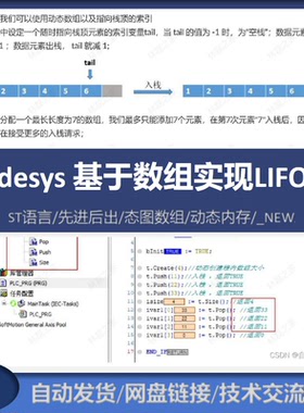 Codesys代码程序案例:ST语言动态数组实现栈先进后出LIFO数据结构