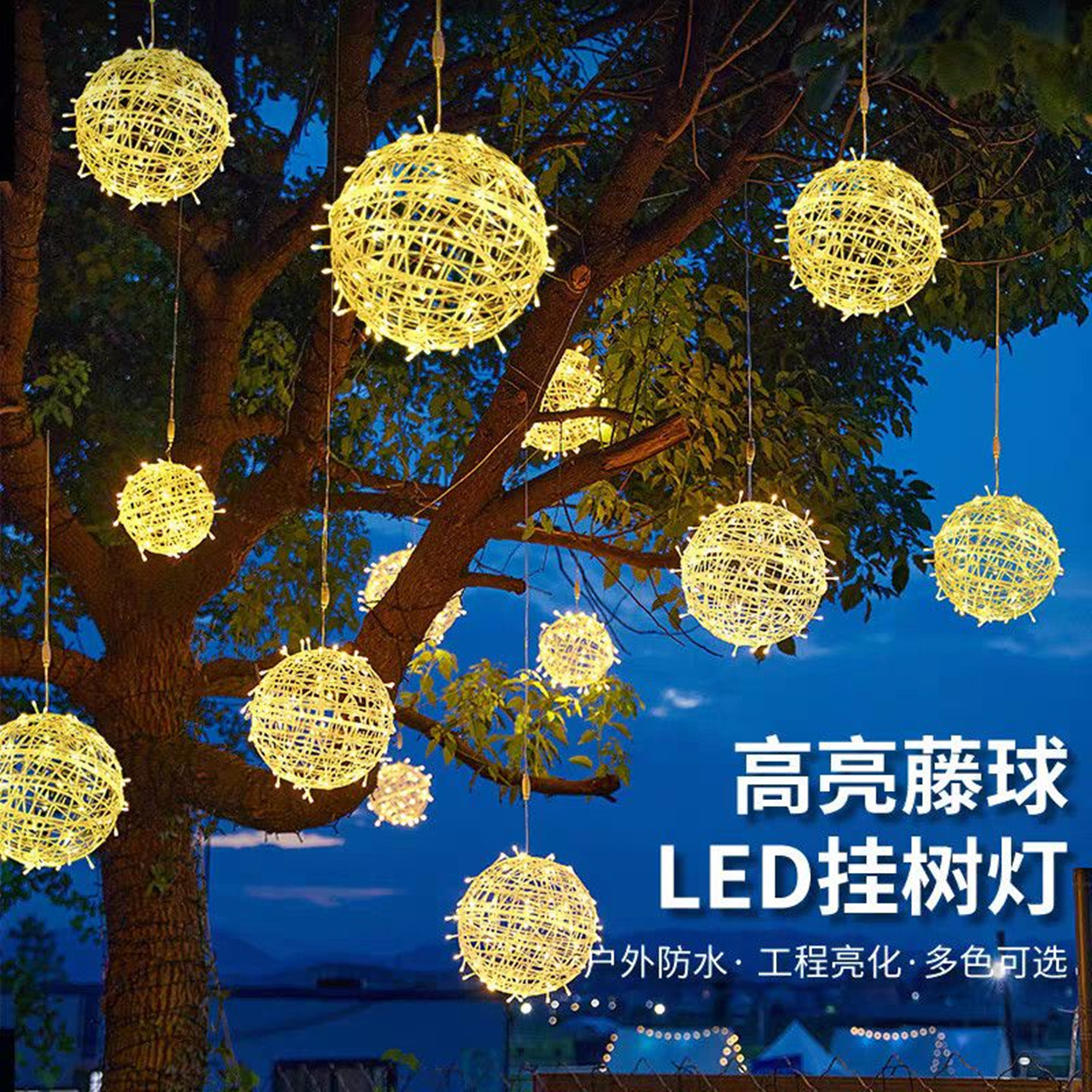 LED挂树藤球灯亮化圆球灯串灯摆摊户外氛围灯挂树上的彩灯大树led