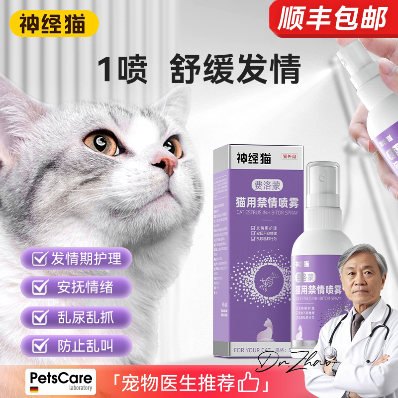 神经猫费洛蒙禁情喷雾