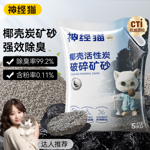 除臭无尘易结团神经猫椰壳炭矿砂