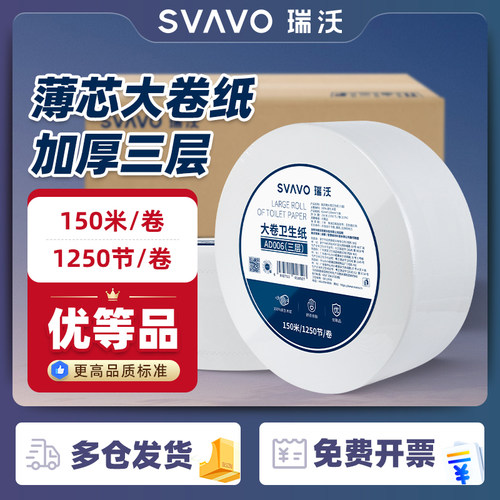 瑞沃加厚三层商用大盘卷纸