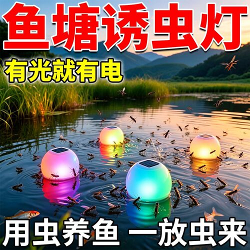 户外鱼池灯太阳能鱼塘专用诱虫灯户外高效引虫灯捕捉器灭小飞虫飞