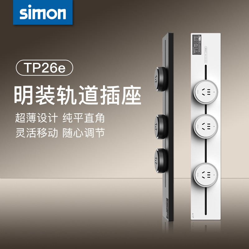 西蒙simon新款超薄可移动轨道插座TP26E电源厨房客厅明装导轨插座