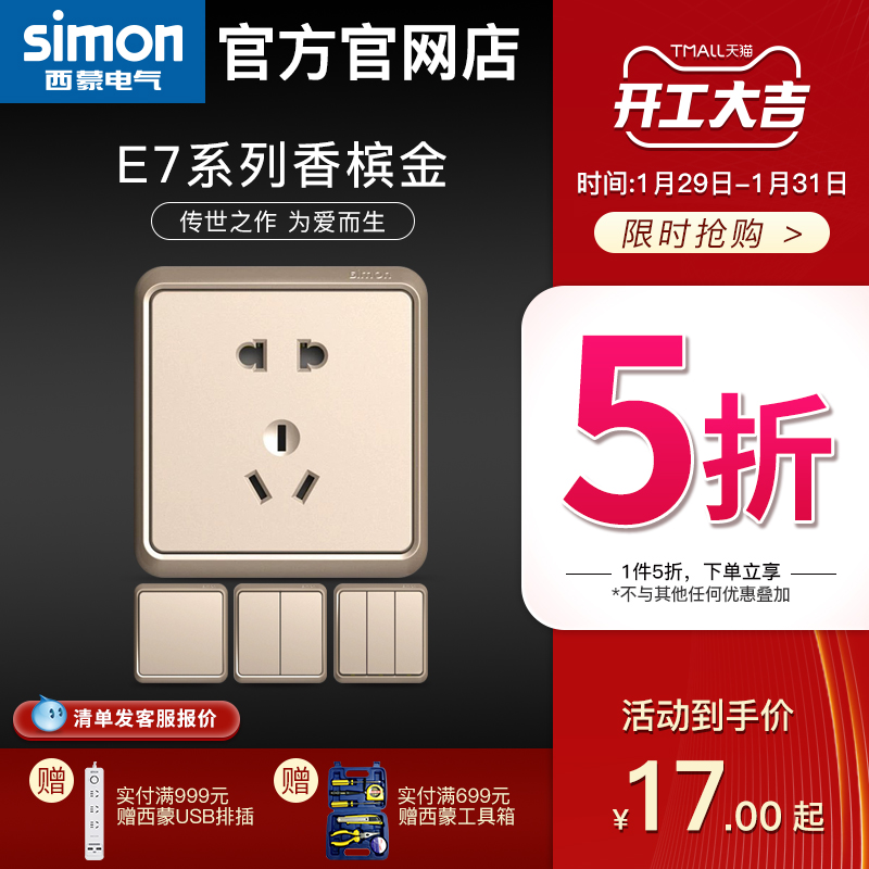 西蒙simon开关插座5五孔二三插E7系列香槟金86型面板官方旗舰店网