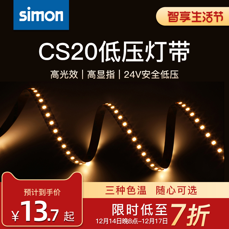 cs20灯带Simon/西蒙低压