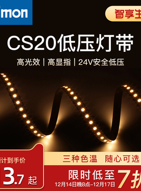 西蒙CS20低压灯带二代LED高亮客厅吊顶防水贴片灯带