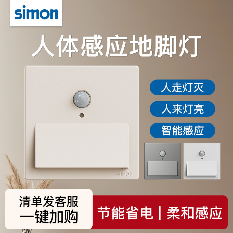 Simon西蒙照明人体感应地脚灯全系列86型led嵌入式走廊过道小夜灯