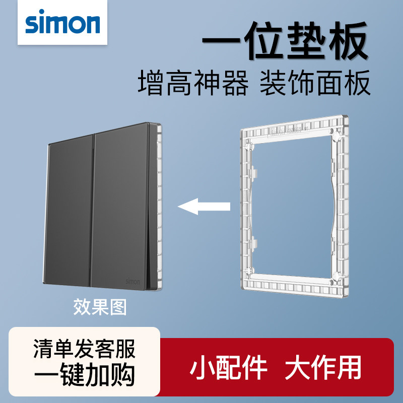 西蒙开关插座一位垫板适用i6air铂晶系列适配晶钻灰玄武灰