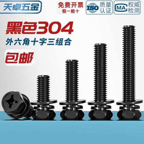 黑色304不锈钢外六角三组合螺丝凹穴十字六角平弹组合MM3M4M5M6M8