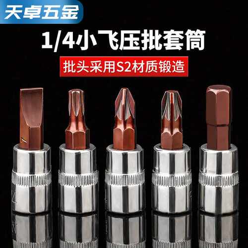 1/4小飞套筒压批头扳手t25t8梅花H4H6内六角一字米花型十字旋具头