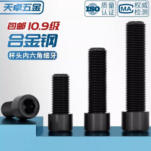 10.9级细牙内六角螺丝MM8*1M10*1.25M12M14M16*1.5M18M20M22M24x2