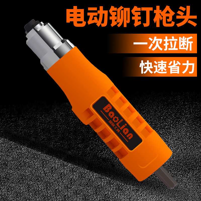 电动铆钉枪转换头手电钻铆钉枪头抽芯铆钉机拉铆钉抢拉铝柳丁