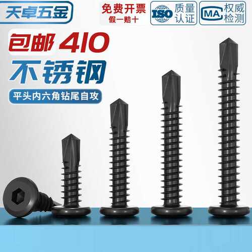 黑色410不锈钢倒边平头内六角钻尾自攻螺丝钉燕尾钉MM5M5.5M6M6.3