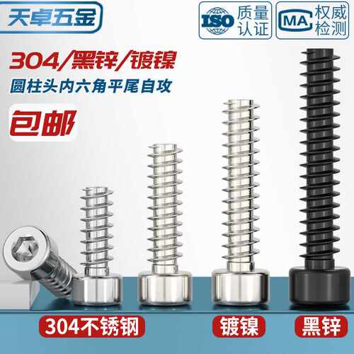 304不锈钢/镀镍/黑锌色圆柱头内六角平尾自攻螺丝钉M2M2.6M3M4M5