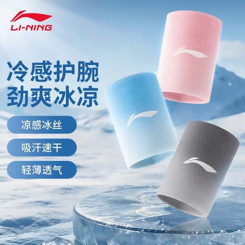 李宁冷感运动护腕吸汗舒适