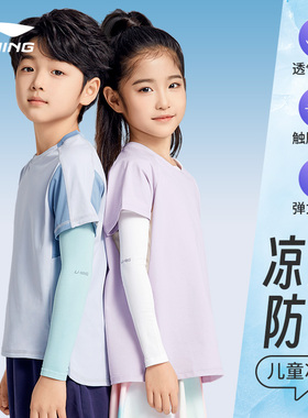 李宁儿童冰袖户外防晒冰丝袖套防紫外线夏季遮阳男女童宝护袖手套