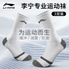 李宁运动袜子男中长筒吸汗透气专业实战篮球袜加厚毛巾底训练袜女