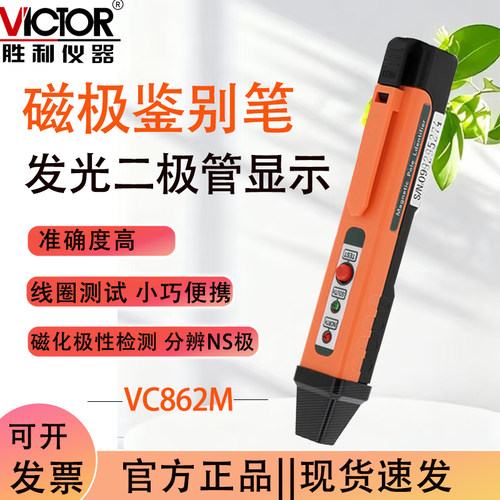 胜利862M磁极检测笔NS检测