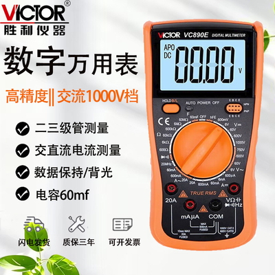 胜利高精度数显防烧万用表VC890E