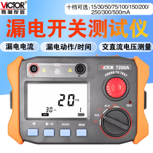 胜利VC7200A漏电保护器测试仪