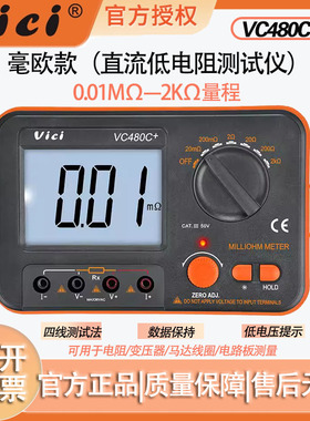 Vici维希特VC480C+ 毫欧表低阻测试仪微欧表高精度配外接电源线