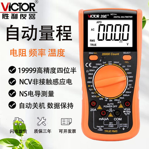 胜利VC39E+高精度四位半万用表