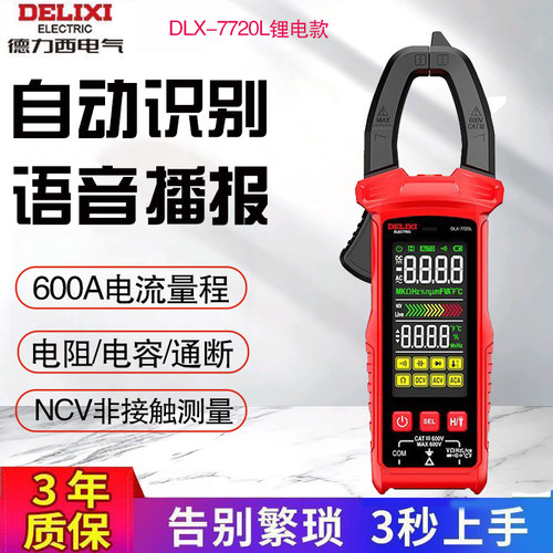 德力西DLX-7720智能语音钳形表