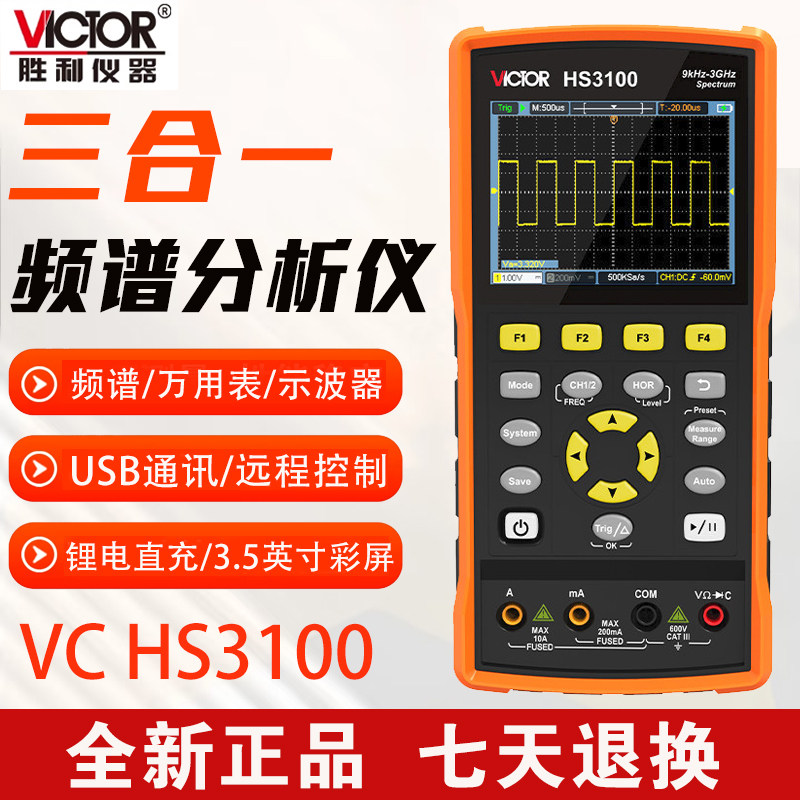 胜利频谱分析仪三合一HS3100示波器万用表HS1050锂电手持便携