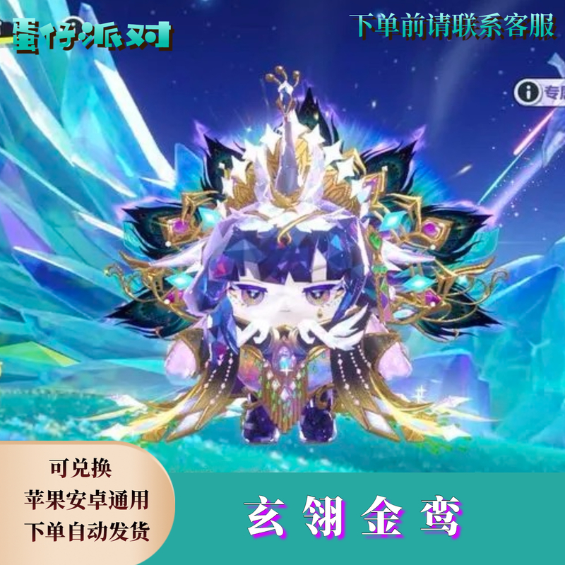 蛋仔派对玄翎金鸾皮肤购买兑换码至臻皮肤许愿币蛋币彩虹币礼包