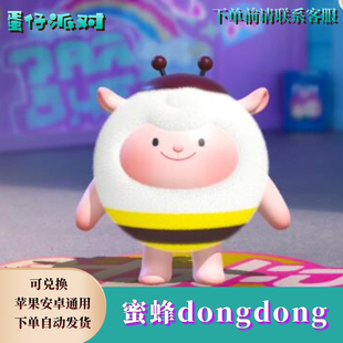 蛋仔派对蜜蜂dongdong羊东东羊皮肤兑换码 蛋币彩虹币许愿币礼包