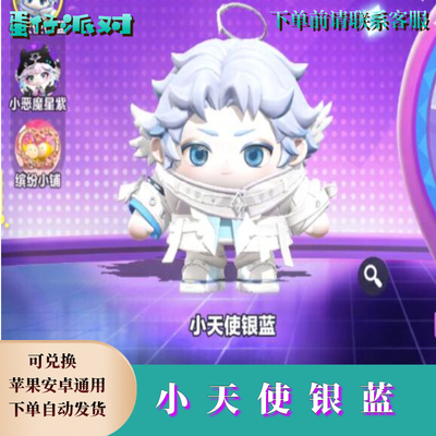 蛋仔派对小天使银蓝永久皮肤兑换码至臻蛋币许愿币彩虹币礼包cdk