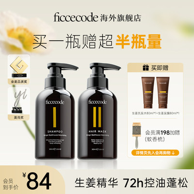 FicceCode菲诗蔻生姜洗发水控油