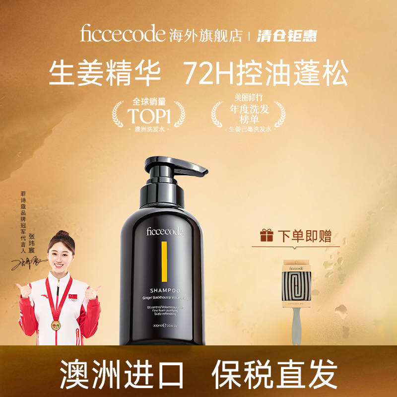 FicceCode菲诗蔻控油蓬松洗发水