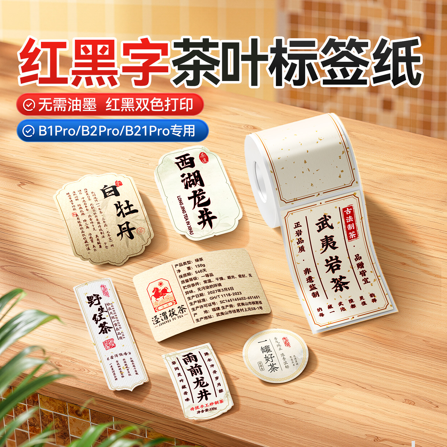 【B21Pro/B1Pro/B2Pro专用】茶叶标签贴纸红黑双色产品信息贴封口贴红茶绿茶礼盒包装袋高档价签防水不干胶图片