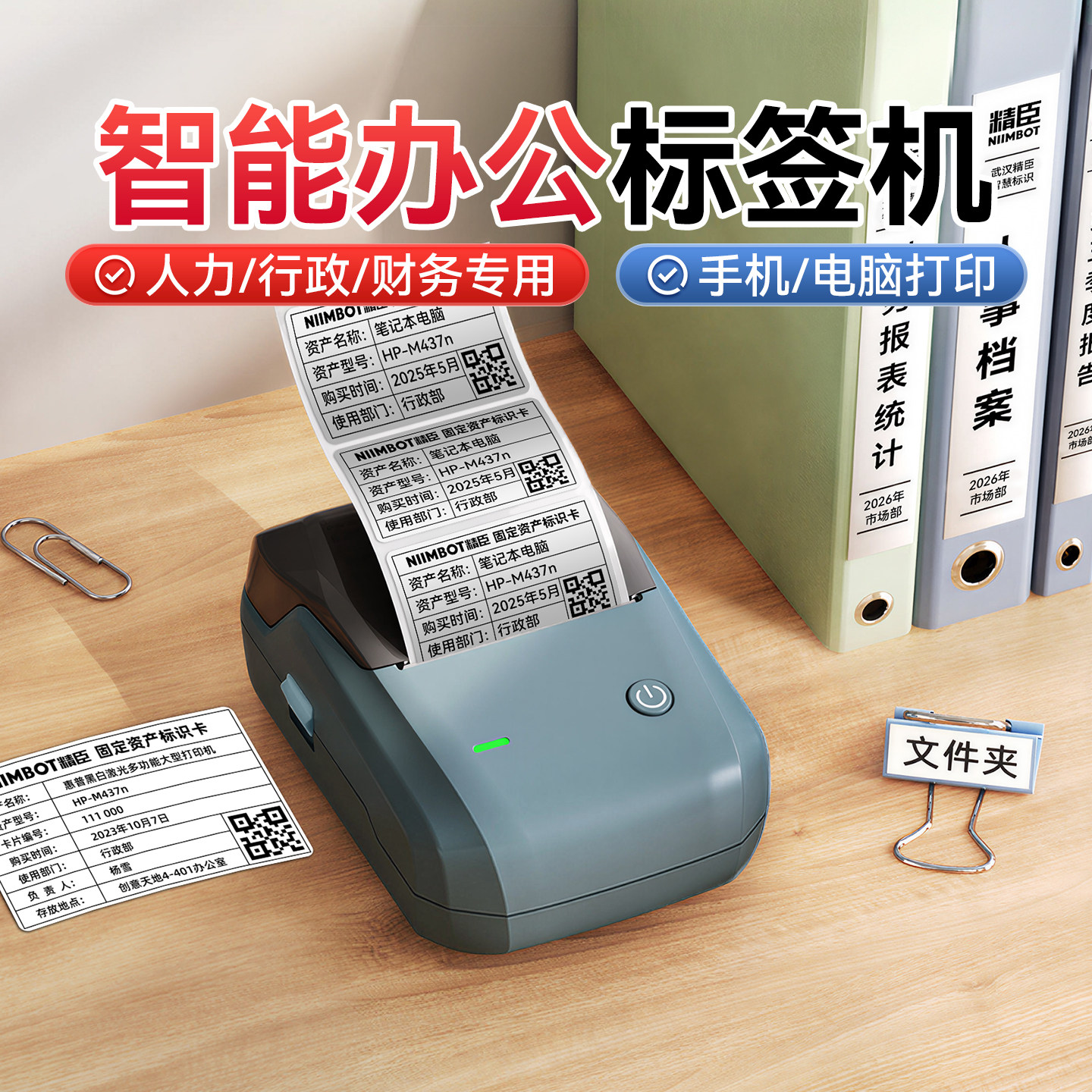 精臣B1办公标签打印机固资管理