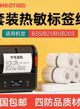【特价量贩套装】精臣B3S/B21/B1/B31四防热敏打印纸食品服装标价签不干胶保质期合格证生产日期价格防水防油