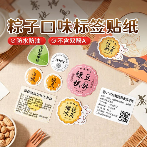 【B系口味贴纸】精臣标签机打印纸粽子口味贴食品生产日期logo防水圆形金色透明热敏冰皮月饼不干胶