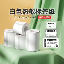 精臣B1/B21/B3S/B31/B4白色热敏标签不干胶贴纸服装吊牌三防合格证食品留样配料表商品价格生产日期条码防水