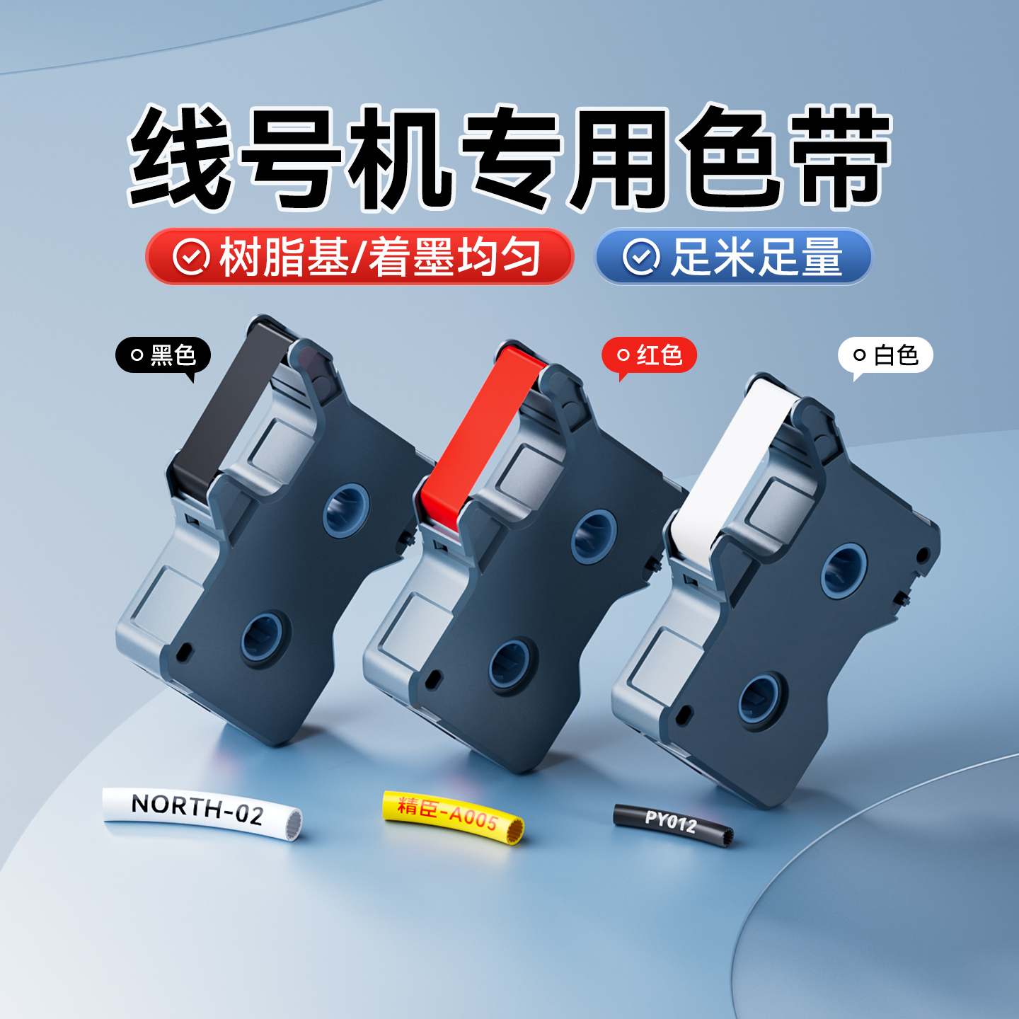 精臣C1线号机专用碳带色带号码管线号打印机配电柜电线标网线光纤弱电光伏高压电源线PVC套管树脂基