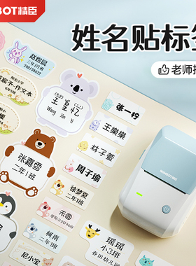 精臣B1/B21宝宝姓名贴入园名字标签贴纸幼儿园开学彩色小学生笔贴