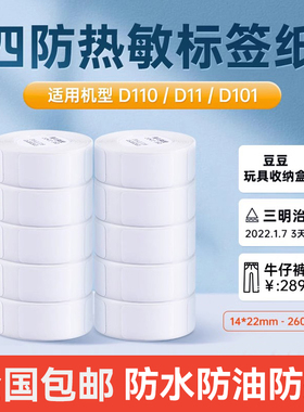 【10卷量贩特价装】精臣D11/D110/D101白色标签纸热敏不干胶打印纸服装饰品打码机商品价格标签贴纸防水防油