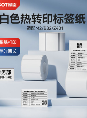 精臣M2/M3/B32/Z401白色标签影印纸热转印固定资产哑银平面设备图