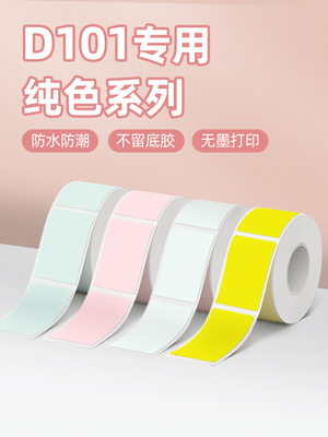 【纯色】Niimbot D101打印纸热敏不干胶标签不干胶防水纯色幼儿园