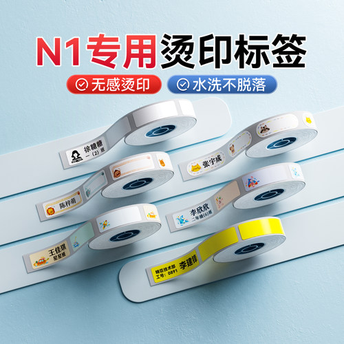 精臣N1烫印标签纸可熨烫耐水洗