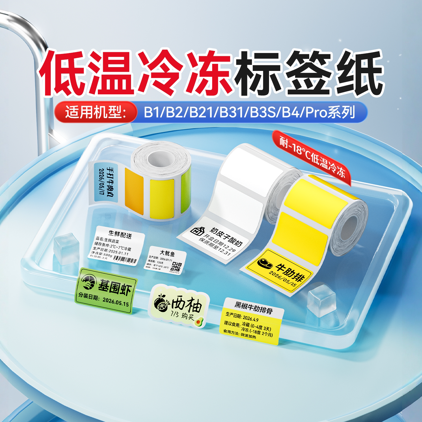 精臣B21/B3S/B1/B31厨房冰箱冷冻分类标签餐厅食物冷藏贴纸食堂冰箱生熟标签贴纸防水防油自粘保鲜盒整理日期