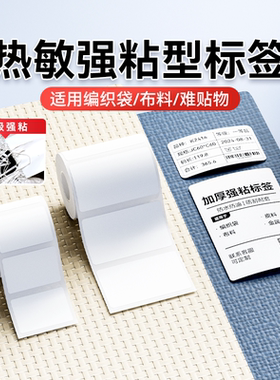精臣B1/B3S/B21/B203/B31强粘标签纸高粘编织袋化工饲料蛇皮袋高黏度快递袋超粘撕不掉防水防油不干胶贴纸