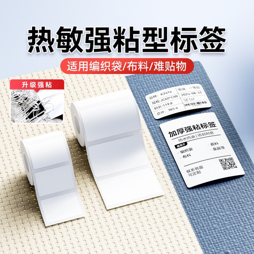 精臣B1/B3S/B21/B203/B31强粘标签纸高粘编织袋化工饲料蛇皮袋高黏度快递袋超粘撕不掉防水防油不干胶贴纸