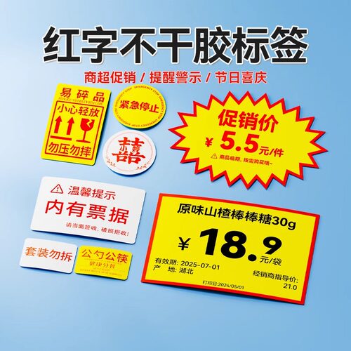 【B系列 红色字体】精臣标签机打印纸零售价格数字贴超市爆炸贴火锅店调料月饼口味贴防水热敏不干胶标签纸