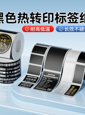 【热转印 黑色】精臣M2/M3打印纸工厂五金合格证电器设备铭牌标签纸防水耐高温白字金字PET不干胶贴纸