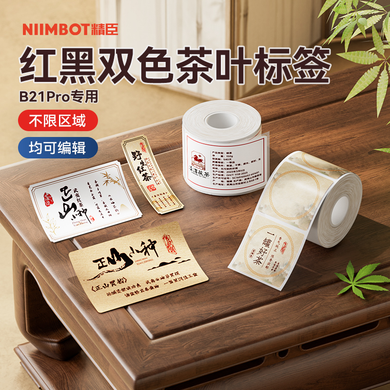 【B21Pro专用】茶叶标签贴纸红黑双色产品信息贴封口贴红茶绿茶礼盒包装袋高档价签防水不干胶标签纸定制